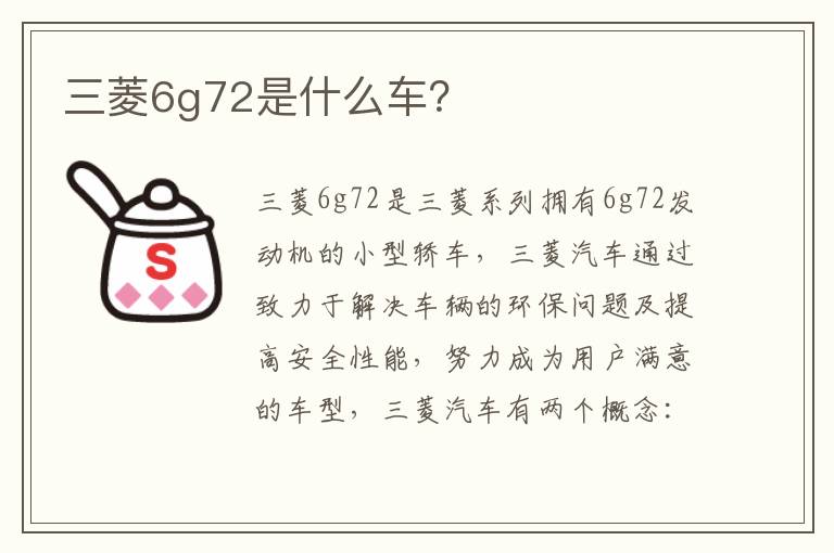 三菱6g72是什么车 三菱6g72是什么车