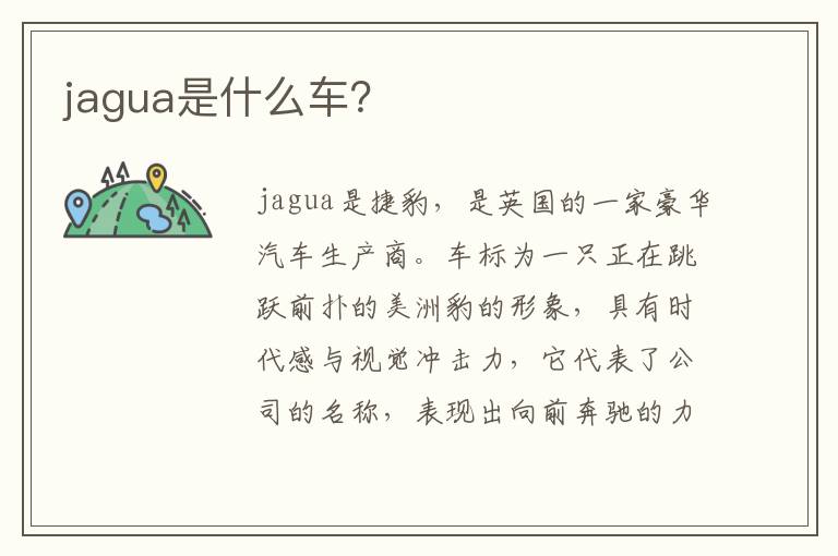 jagua是什么车 jagua是什么车