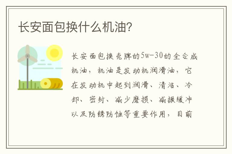 长安面包换什么机油 长安面包换什么机油