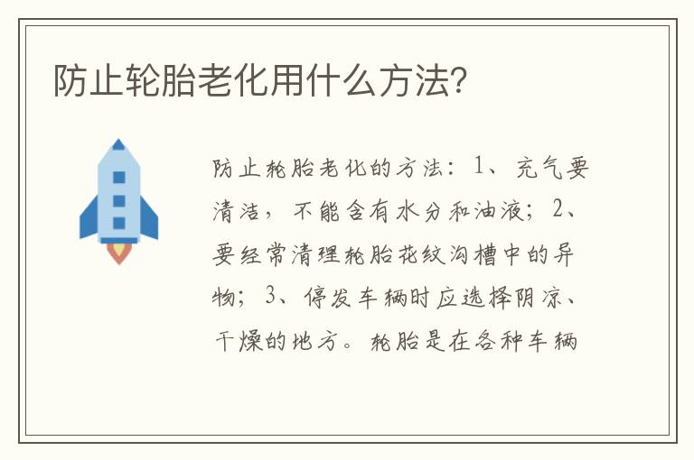 防止轮胎老化用什么方法 防止轮胎老化用什么方法