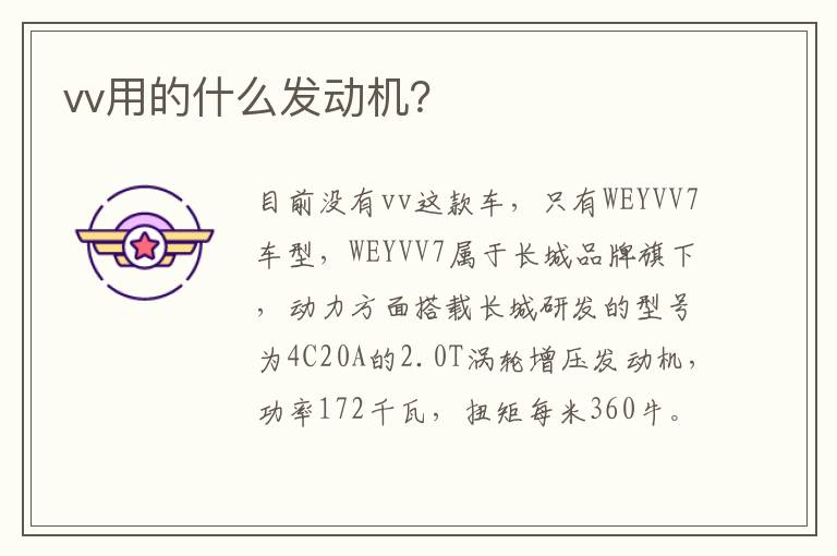 vv用的什么发动机 vv用的什么发动机