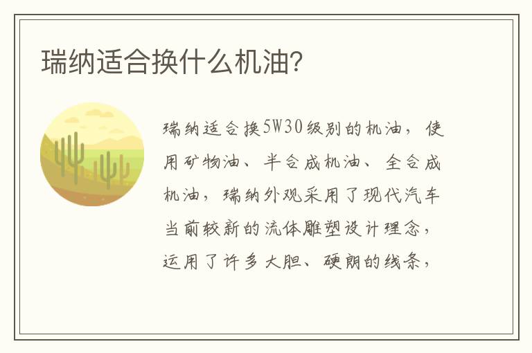 瑞纳适合换什么机油 瑞纳适合换什么机油