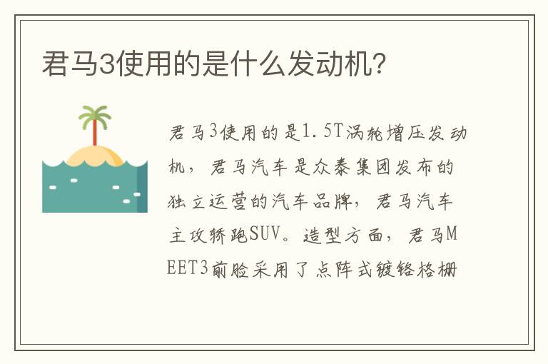 君马3使用的是什么发动机 君马3使用的是什么发动机