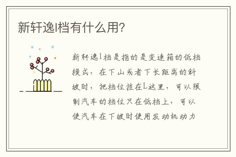 新轩逸l档有什么用 新轩逸l档有什么用