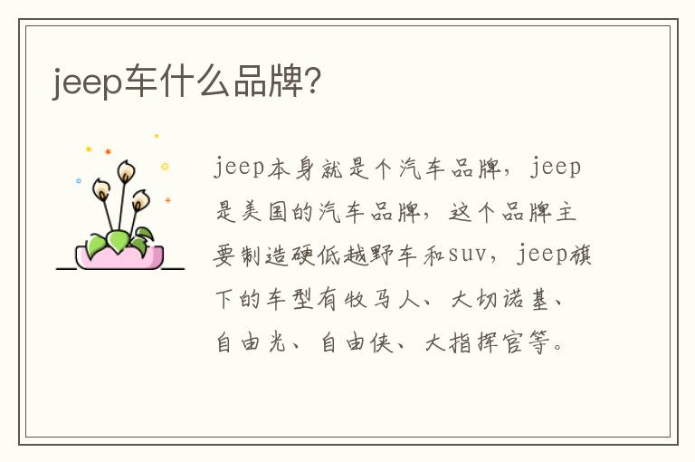 jeep车什么品牌 jeep车什么品牌