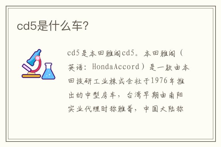 cd5是什么车 cd5是什么车