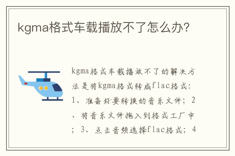 kgma格式车载播放不了怎么办 kgma格式车载播放不了怎么办