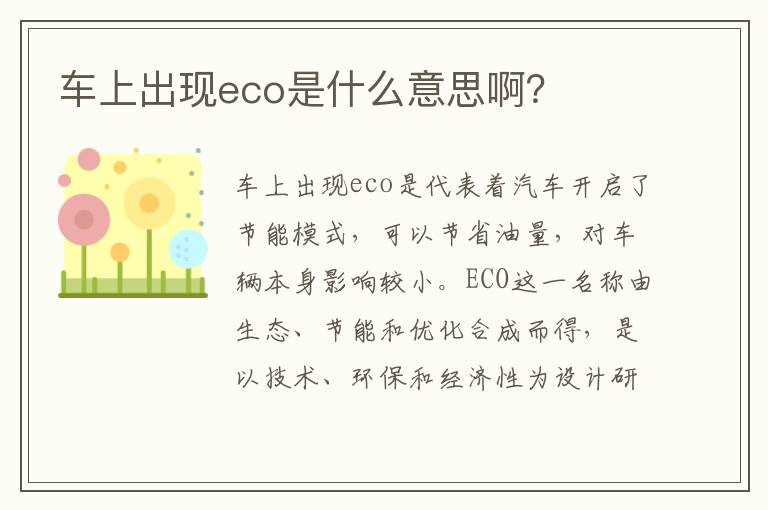 车上出现eco是什么意思啊 车上出现eco是什么意思啊