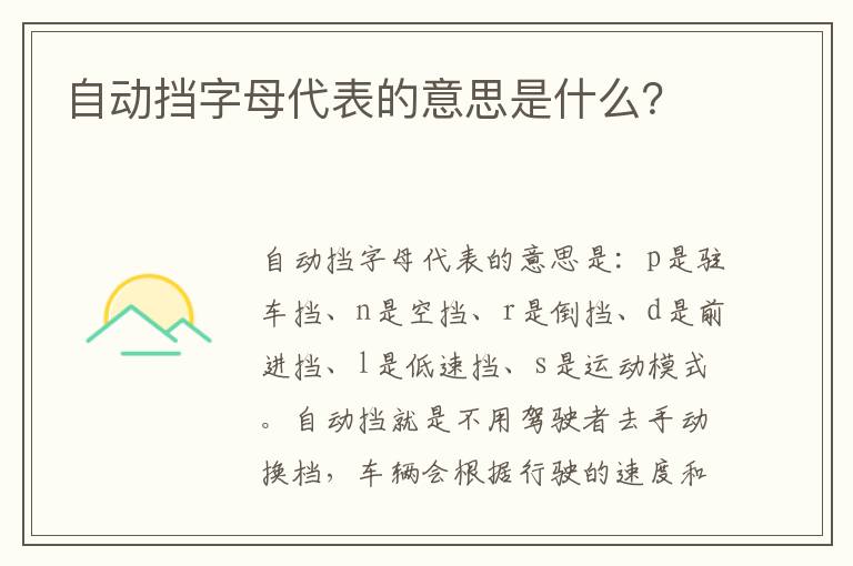 自动挡字母代表的意思是什么 自动挡字母代表的意思是什么