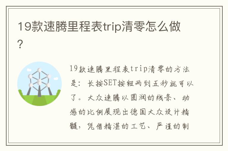 19款速腾里程表trip清零怎么做 19款速腾里程表trip清零怎么做