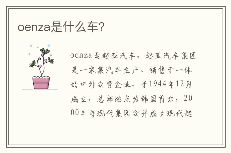 oenza是什么车 oenza是什么车