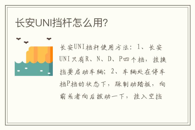 长安UNI挡杆怎么用 长安UNI挡杆怎么用