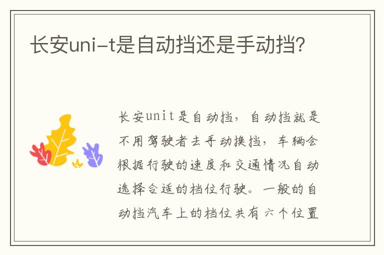 长安uni-t是自动挡还是手动挡 长安uni-t是自动挡还是手动挡