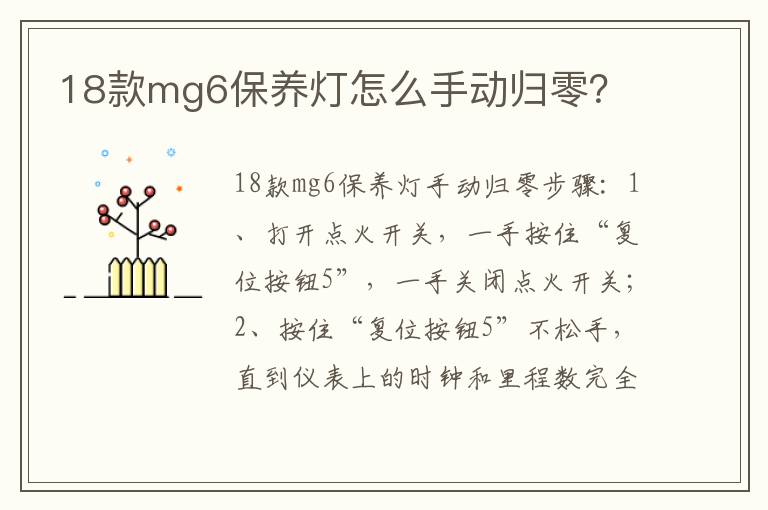 18款mg6保养灯怎么手动归零 18款mg6保养灯怎么手动归零