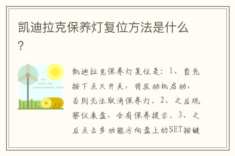 凯迪拉克保养灯复位方法是什么 凯迪拉克保养灯复位方法是什么