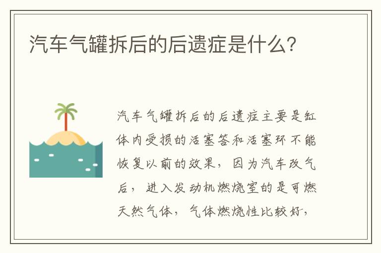 汽车气罐拆后的后遗症是什么 汽车气罐拆后的后遗症是什么