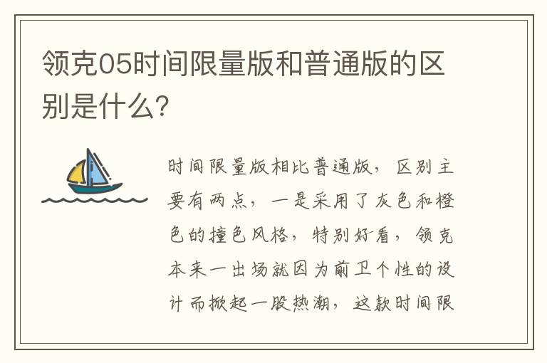 领克05时间限量版和普通版的区别是什么 领克05时间限量版和普通版的区别是什么