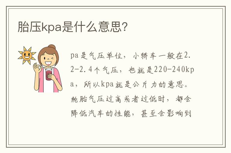 胎压kpa是什么意思 胎压kpa是什么意思