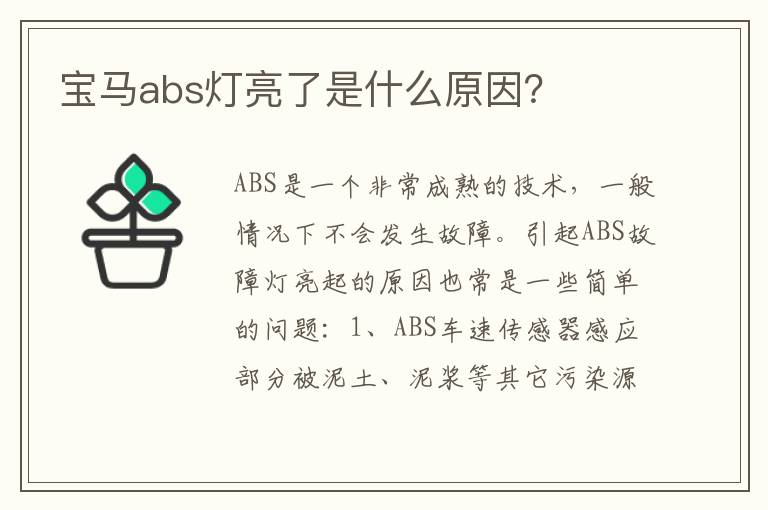 宝马abs灯亮了是什么原因 宝马abs灯亮了是什么原因