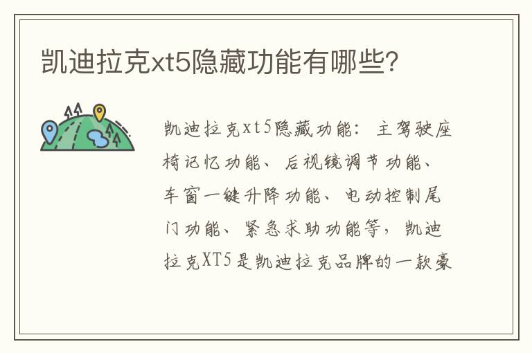 凯迪拉克xt5隐藏功能有哪些 凯迪拉克xt5隐藏功能有哪些