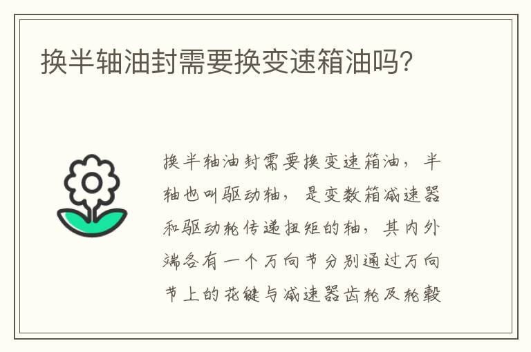 换半轴油封需要换变速箱油吗 换半轴油封需要换变速箱油吗