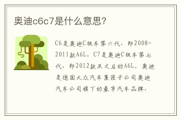 奥迪c6c7是什么意思 奥迪c6c7是什么意思