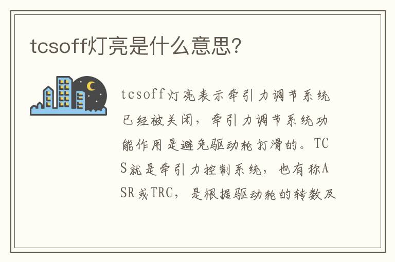 tcsoff灯亮是什么意思 tcsoff灯亮是什么意思