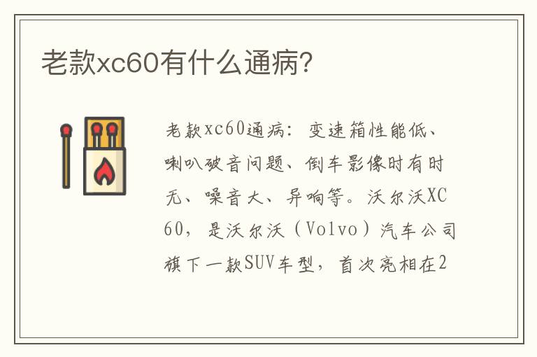 老款xc60有什么通病 老款xc60有什么通病