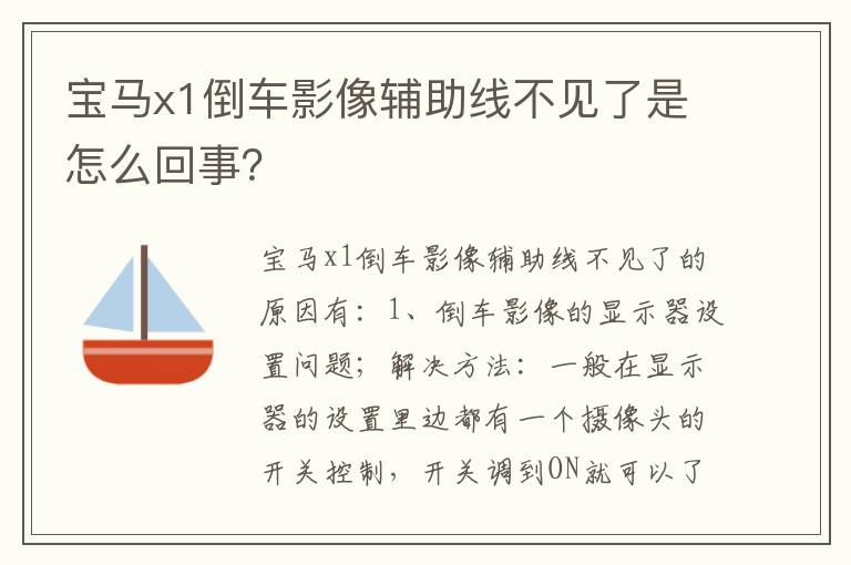 宝马x1倒车影像辅助线不见了是怎么回事 宝马x1倒车影像辅助线不见了是怎么回事