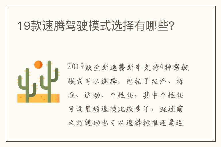 19款速腾驾驶模式选择有哪些 19款速腾驾驶模式选择有哪些