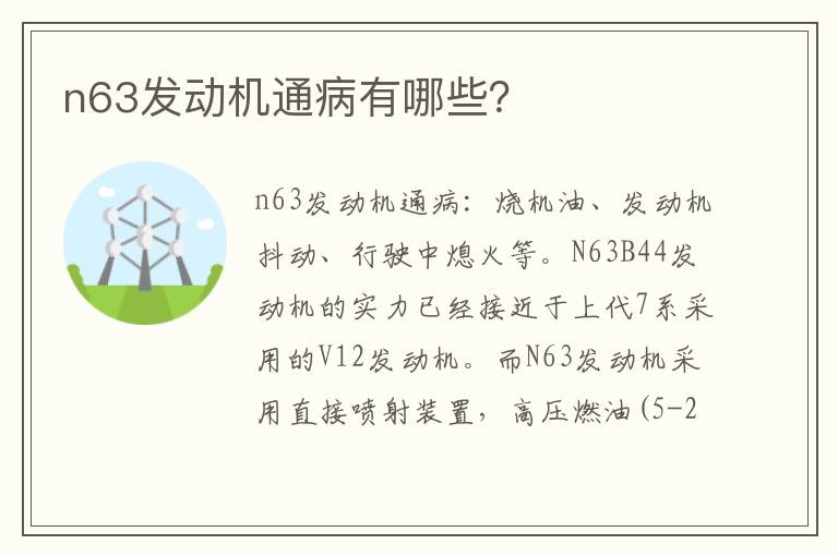 n63发动机通病有哪些 n63发动机通病有哪些