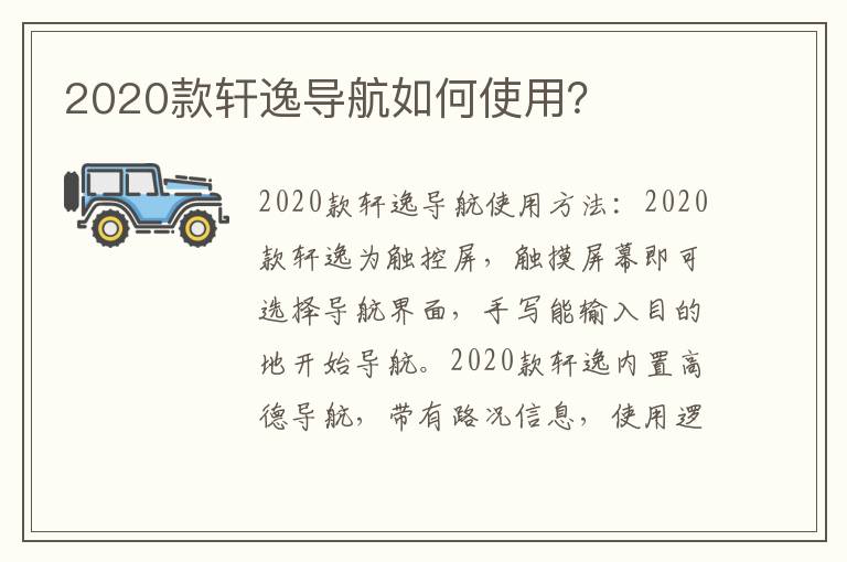 2020款轩逸导航如何使用 2020款轩逸导航如何使用