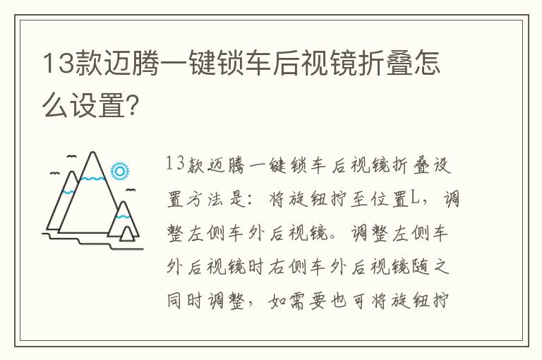 13款迈腾一键锁车后视镜折叠怎么设置 13款迈腾一键锁车后视镜折叠怎么设置