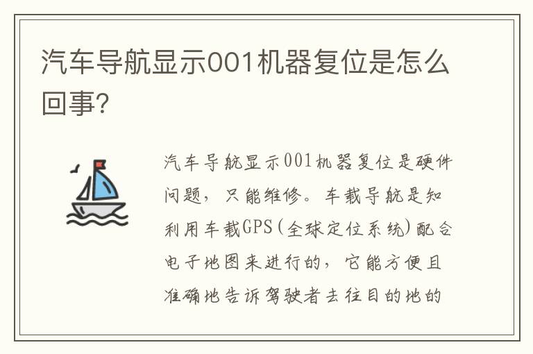 汽车导航显示001机器复位是怎么回事 汽车导航显示001机器复位是怎么回事