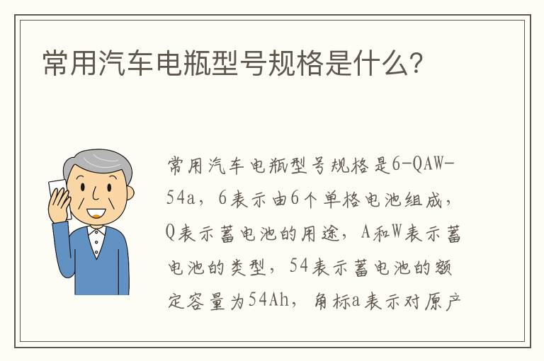 常用汽车电瓶型号规格是什么 常用汽车电瓶型号规格是什么