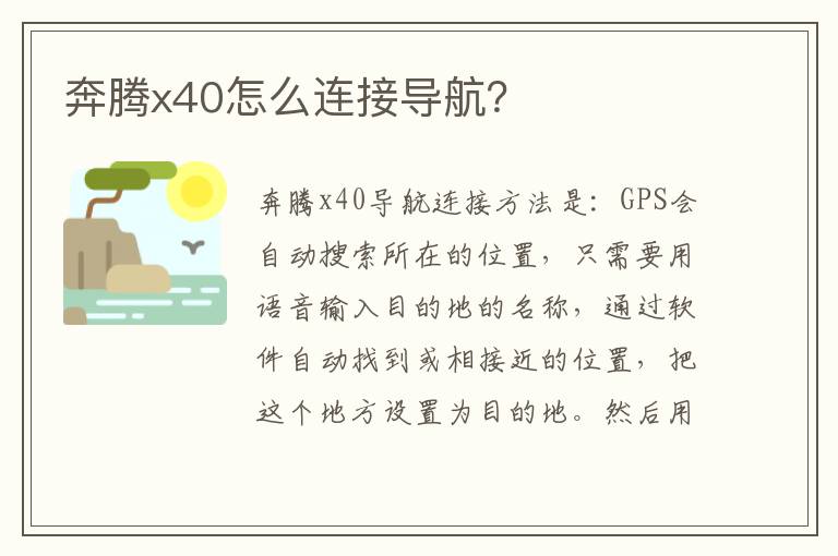 奔腾x40怎么连接导航 奔腾x40怎么连接导航