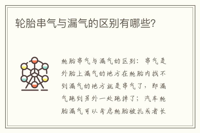 轮胎串气与漏气的区别有哪些 轮胎串气与漏气的区别有哪些