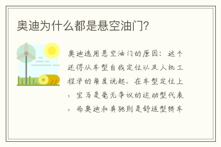 奥迪为什么都是悬空油门 奥迪为什么都是悬空油门