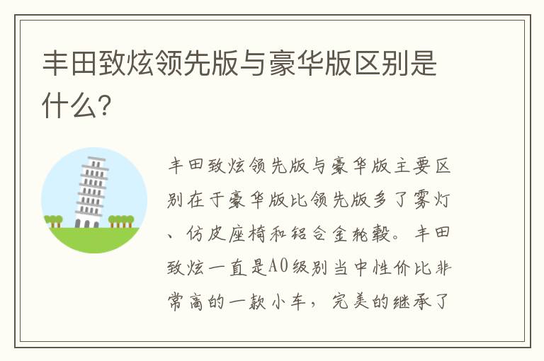 丰田致炫领先版与豪华版区别是什么 丰田致炫领先版与豪华版区别是什么