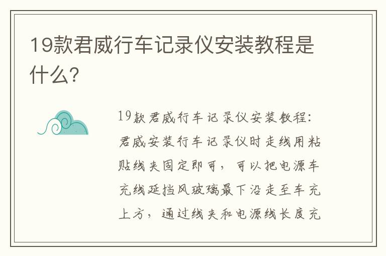 19款君威行车记录仪安装教程是什么 19款君威行车记录仪安装教程是什么