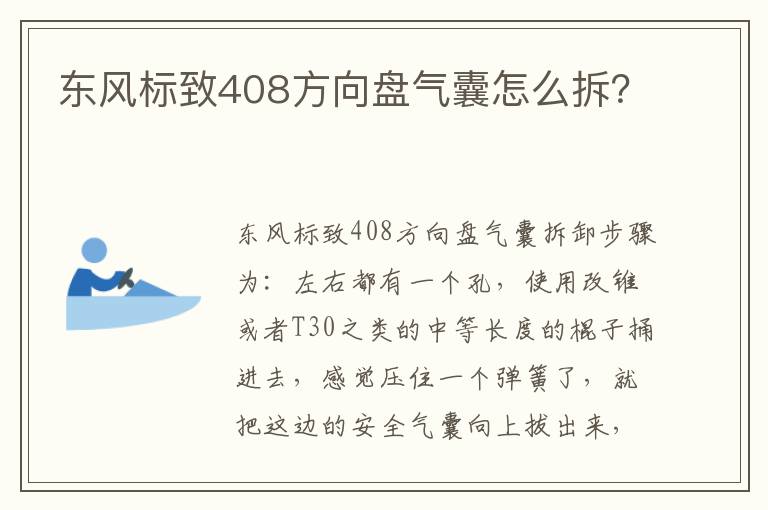 东风标致408方向盘气囊怎么拆 东风标致408方向盘气囊怎么拆