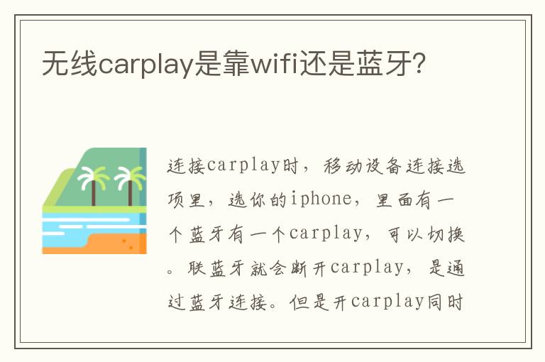 无线carplay是靠wifi还是蓝牙 无线carplay是靠wifi还是蓝牙