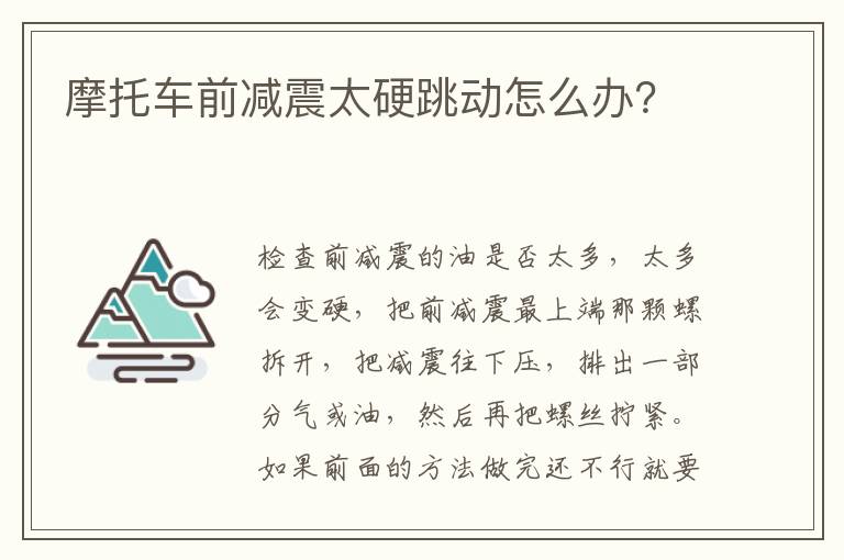 摩托车前减震太硬跳动怎么办 摩托车前减震太硬跳动怎么办