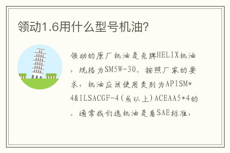 领动1.6用什么型号机油 领动1.6用什么型号机油