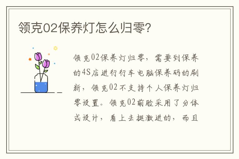 领克02保养灯怎么归零 领克02保养灯怎么归零