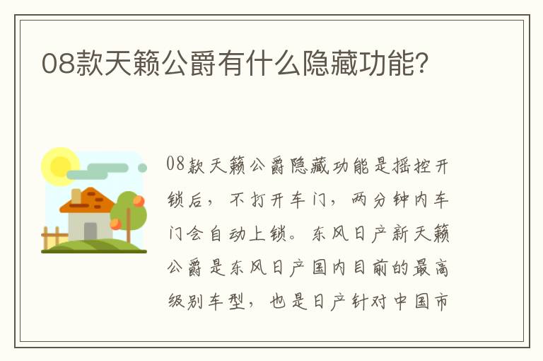 08款天籁公爵有什么隐藏功能 08款天籁公爵有什么隐藏功能