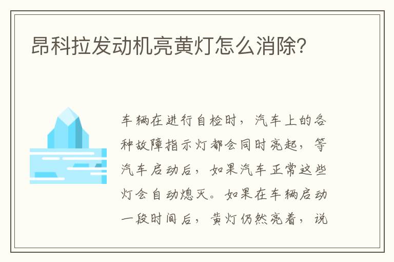 昂科拉发动机亮黄灯怎么消除 昂科拉发动机亮黄灯怎么消除