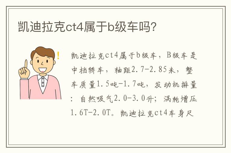 凯迪拉克ct4属于b级车吗 凯迪拉克ct4属于b级车吗