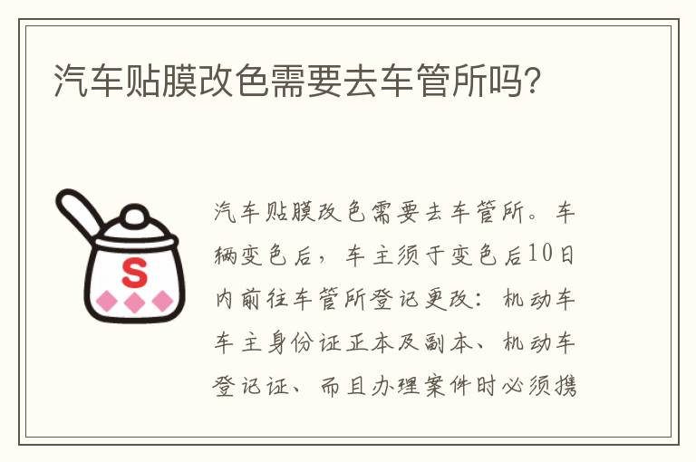 汽车贴膜改色需要去车管所吗 汽车贴膜改色需要去车管所吗