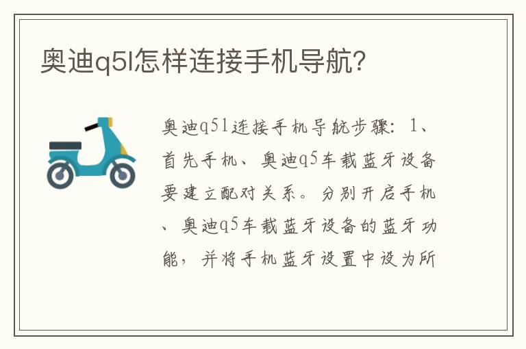 奥迪q5l怎样连接手机导航 奥迪q5l怎样连接手机导航